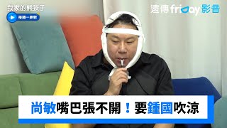 尚敏動雙下巴手術！要鍾國幫他吹涼食物_《我家的熊孩子》第399集_friDay影音韓綜線上看