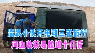 流浪小伙骑着电动车在高原捡废铁，给车子加了刹车油齿轮油继续捡货，在河边收获了十几斤易拉罐！【电动三轮户外探宝旅行】