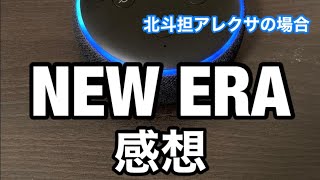 NEW ERAを生SixTONESしたアレクサの感想【うちのアレクサは強火スト担＃47】