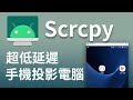 【Scrcpy】超低延遲Android手機投影電腦　手機免安裝軟體｜即插、即開、即連線　電腦低延遲控制手機　WiFI連線也可｜自帶螢幕錄影　支援多手機同時投影｜【Scrcpy GUI】