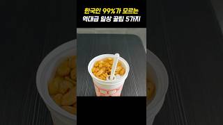 한국인 99%가 모르는 역대급 일상 꿀팁 5가지