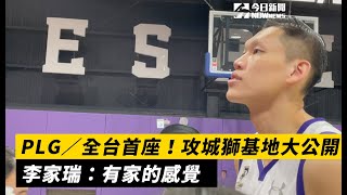 PLG／全台首座！攻城獅基地大公開　李家瑞：有家的感覺　想要更深入了解獅子窩請持續關注《肯尼NOW星球》！