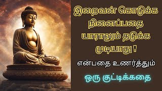 இறைவன் கொடுக்க நினைப்பதை யாராலும் தடுக்க முடியாது! கர்வம் தவிர்க்க ஒரு குட்டிக்கதை! Inspirational !!