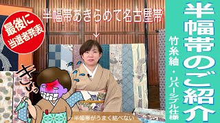 【半幅帯のご紹介】栗山工房　型染チャンネル＃059(最後に当選発表）