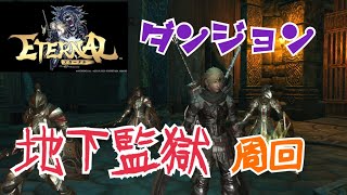 【ETERNAL】地下監獄周回とレベル上げ！【エターナル】