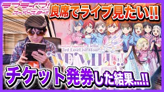 どこの座席！？チケット発券したら驚きの結果になりました【Liella! 3rdライブ｜ラブライブ！スーパースター!!】