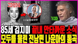 85세 김지미 결국 안타까운 상황 끝내 하늘이 무심하다