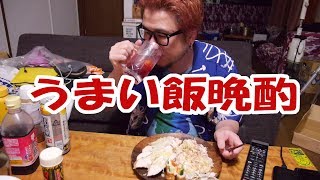 【酒動画】うまい飯晩酌【飯動画】【飯テロ】