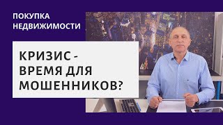 Осторожно, продавцы квартир - мошенники! Новый вид мошенничества с квартирами в 2020