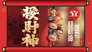 乙巳新年｜正月初五：送穷迎财神（道教｜传统｜国学文化）