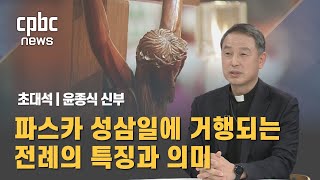 초대석 | 윤종식 신부 가톨릭대학교 신학대학 교수