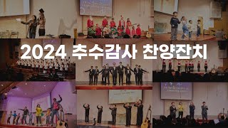 2024 추수감사 찬양잔치 [24.11.17]