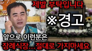 이런분은 장례식장 절대로 가지마세요.. 제발 부탁입니다.. 청주 상승 법사 010.9149.9066 유명한점집 용한점집 운플러스