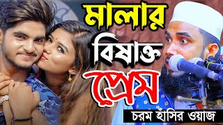 গোলাম রব্বানীর মালার বিষাক্ত প্রেম !! গোলাম রব্বানীর নতুন ওয়াজ ২০২৪। Golam Rabbani Waz 2024