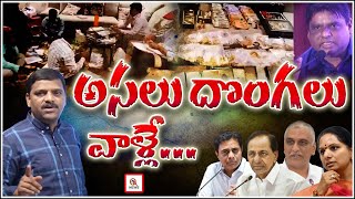 అసలు దొంగలు వాళ్లే  | Teenmarmallanna | QnewsHD