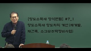 [양도소득세 정석편람] #7_1 양도소득세 양도차익 계산(재개발, 재건축, 소규모주택정비사업)