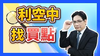 陳建雄【雄才戰略】利空中找買點 2025 02 04