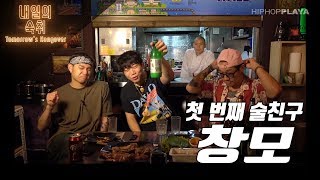 [내일의 숙취] #1 첫 번째 술친구, 창모 a.k.a 돈 번 놈 @ 신촌 BALI BISTRO