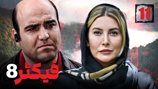 سیریل فیکٹر 8 - قسط نمبر 11 | Factor 8 - Episode 11