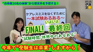 最終回！「司法書士”あるあるをダメダメにしないために！”合格者20人の体験を学ぶば、合格が見えてくる」～本試験あるあるPart.2試験当日～2022年合格者×髙橋講師