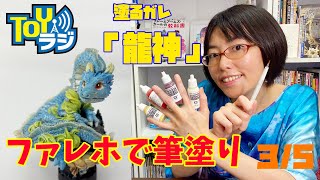 初心者必見！水性塗料の筆塗りのコツ。ボークス 塗るガレ「龍神」をつくる！塗装編（3回/全5回）