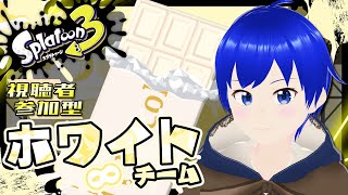 【スプラ3】【参加型】ホワイトチョコが大好物です！【フェス/ホワイトチーム/初見歓迎/Splatoon3/スプラトゥーン3/新人Vtuber】