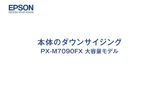 エプソンのスマートチャージ　PX-M7090FX 大容量モデル　本体のダウンサイジング mpx_1206705363657