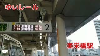 【モノレール】ゆいレール　美栄橋駅　那覇空港方面