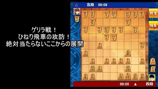 【将棋ウォーズ１０秒　５段】ゲリラ戦！ひねり飛車対応の攻防