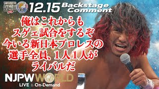 高橋 ヒロム「俺はこれからもスゲェ試合をするぞ、今いる新日本プロレスの選手全員、1人1人がライバルだ」12.15 #njwtl #njbosj Backstage comments:8th match