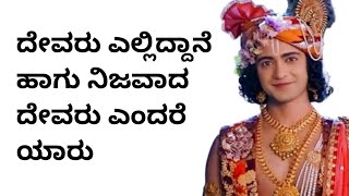 ಹುಡುಕುವ ದೇವರು ನಿಜವಾದ ದೇವರಲ್ಲ krishna vani kannada Radha Krishna Vani kannada Radha Krishna Vani