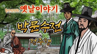 🌜어사 박문수 설화 모음 | 옛날이야기 | 중간광고없는 잠자리동화 | 고전소설 | 전래동화 | 책읽어주는여자 | 잠잘때듣는 암행어사 오디오북