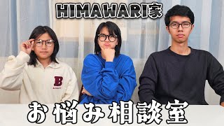 まーちゃんおーちゃんがお悩みを解決！？HIMAWARIお悩み相談室♪himawari-CH