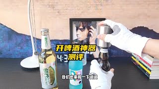 这开啤酒神器真的有这么神奇 一按就能把瓶盖开开 #开啤酒神器