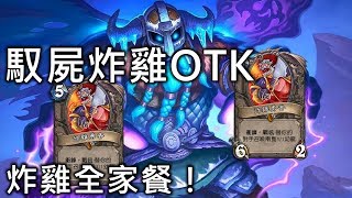 完整《OTK》炸雞全家餐！馭屍炸雞《爐石》－冰封王座