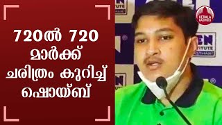 720ല്‍ 720 മാര്‍ക്ക് ചരിത്രം കുറിച്ച് ഷൊയ്ബ്