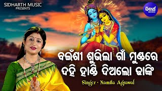 Bainshi Subhila Gaan Mundare - Krushna Bhajan | Namita Agrawal | ଦହି ହାଣ୍ଡି ଦିଅଲୋ ଢାଙ୍କି | Sidharth