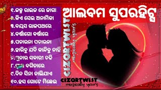 All Time Hit Odia Album Song_ଓଡ଼ିଆ ଆଲବମ ସୁପରହିଟ୍ସ_old odia album song_album romantic song_jukebox