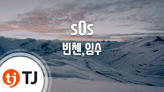 [TJ노래방] sOs - 빈첸,임수 / TJ Karaoke
