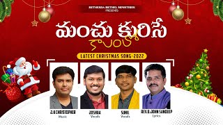 MANCHU KURISE KALAMLO | JK CHRISTOPHER | B JOHN SANDEEP | BBC | LATEST TELUGU CHRISTMAS SONG 2022 |