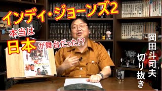 インディ・ジョーンズ魔宮の伝説は日本が舞台のはずだった！？岡田斗司夫の考える日本版インディ2とは？【岡田斗司夫切り抜き】