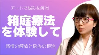 【アートで悩み解決？】箱庭療法を受けてみて。感情の解放と根治するには。