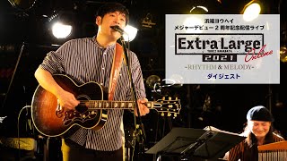 浜端ヨウヘイ / Yohei Hamabata ＜LIVE＞「Extra Large 2021 ONLINE -RHYTHM \u0026 MELODY- 」Digest