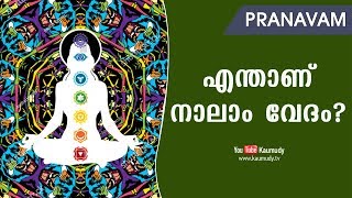 എന്താണ് നാലാം വേദം? | Pranavam | Ladies Hour | Kaumudy TV