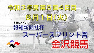 金沢競馬LIVE中継　2021年6月1日