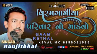 🔴 LIVE_ગામ-રેથળ || વિરમગામિયા પરિવાર નો માંડવો  || @KHODAL_RAJ_VIDEO || કલાકાર