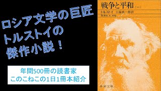 ロシア文学の巨匠トルストイの傑作！『戦争と平和』を紹介（年間500冊の読書家このこねこの1日1冊本紹介）