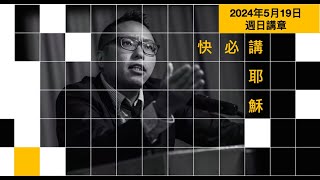 快必講耶穌：2024年5月19日週日講章