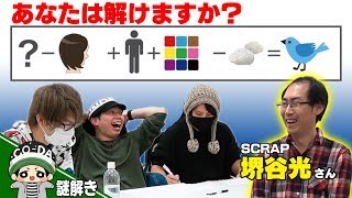 【神降臨】3人で謎解き検定をした結果がヤバすぎたｗｗｗ【謎検 第1回過去問】