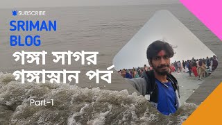 গঙ্গা সাগর ||গঙ্গা  স্নান ||